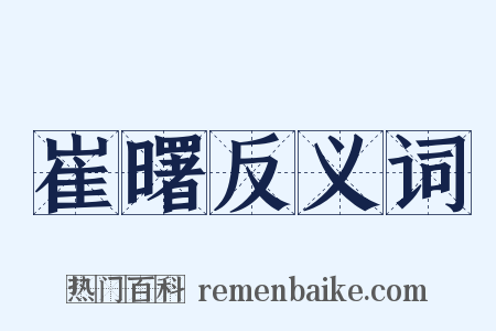 崔曙反义词是什么意思的图片